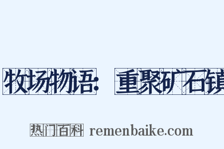 牧场物语：重聚矿石镇是什么意思的图片